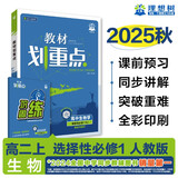 2026高中教材划重点 高二上 生物学 选择性必修 第一册 人教版 教材同步讲解 理想树图书