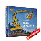 好厉害的车系列图画书：晚安，工地上的车+蒸汽火车梦幻火车（小车迷床头必备的晚安书，套装全2册）