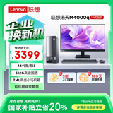 联想（Lenovo）扬天M4000q 商用办公台式电脑台式机主机(酷睿14代i3-14100 16G 512G)23.8英寸 国家补贴20%