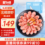 美加佳大号熟冻头籽北极甜虾净重3斤 80/100规格 头籽率80%  