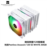 利民（Thermalright）Peerless Assassin120SE风冷散热器 cpu散热器 6热管散热器 PA120SE散热器双风扇 附带硅脂PA120SE PA120SE白色 ARGB版