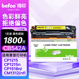 得印CB542A硒鼓 黄色 适用惠普HP CP1215 1510 1515n 1518ni CM1312 1312nfi打印机墨盒 碳粉盒 CB540A