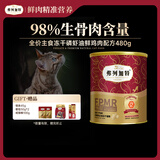 弗列加特98%生骨肉含量 FPMR全价主食冻干 磷虾油美毛猫粮 鸡肉味480g