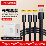 志兴盛一拖三全是type-c数据线多头充电线三头type c接口一拖四三合一100W快充套装万能适用苹果华为安卓 快充头+1.2米线【USB转3口Typec】