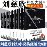 三体全册正版原版 经典版典藏版纪念版新版漫画版自选 1三体+2黑暗森林+3死神永生 刘慈欣科幻小说系列 雨果奖获奖作品 刘慈欣科幻小说集 典藏版全套8册