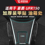 赤地车迷适用豪爵UFR150/UHR150摩托车橡胶油箱鱼骨贴防磨装甲贴膜纸改装 【油箱处】加厚装甲贴