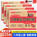 【自选】2026初中期末复习冲刺卷100分八年级上下册数学物理语文英语历史地理生物道德与法治制人教版 八年级上册语数英物4本
