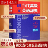 朗文当代高级英语辞典 第6版 英英/英汉双解 第六版 字典词典工具书 外语教学与研究出版社 朗文高级英语辞典第6版【大字版】