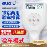 果欧四代漆膜仪高精度铁铝两用涂层漆膜测厚仪二手车汽车漆面检测仪 果欧白色4代升级版专业验车版