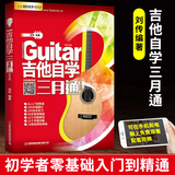 【2024新版吉他自学三月通】吉他谱零基础入门教材 初学者新手吉他曲谱流行歌曲音乐书籍教程 刘传风华