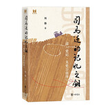 司马迁的记忆之钥——读《史记·太史公自序》（精） 中华书局