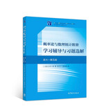 概率论与数理统计附册学习辅导与习题选解（浙大·第五版)