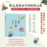 蔡志忠 漫画庄子说 中华传统文化 传统文化文学经典智慧 少儿启蒙漫画故事 中小学生历史科普知识 通俗解读文化古籍 领略经典魅力