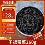 海藻妈妈干裙带菜净重260g/罐 头茬海芽菜嫩叶 高泡发 源头直发 中秋送礼