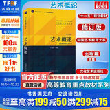 艺术概论 修订版 王宏建 艺术基础艺术学基础知识美术概论艺术学理论美术史 美术音乐设计广播电视戏剧影视考研用书考编教材 文化艺术出版社