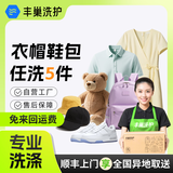 丰巢洗护衣服/鞋子/帽子/书包任意搭配3件洗护  顺丰免费取送 干洗/湿洗 高温消毒杀菌 衣鞋帽包任洗5件 点击去定制选择上门时间