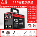 大焊 电焊机家用220v小型直流两相电电子小焊机迷你手提焊机 10米全套【315双数显220V】