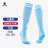 卡尔美（KELME）儿童长筒足球袜加厚毛巾底防滑比赛训练运动高筒袜子青训 天蓝