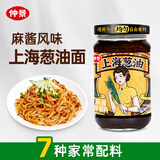 仲景 上海葱油麻酱味拌面酱 小香葱配料干净荞麦面条馄饨调味酱料230g