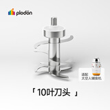 浦利顿（PLODON）辅食机 电炖锅 BB煲配件 「10叶刀」316钢轴