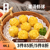 新雅大厨 灌汤虾球225g 速冻菜方便速食菜 半成品菜 虾仁 预制菜老字号 灌汤虾球 225g