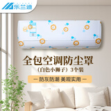 乐兰迪空调防尘罩保护套通用挂机全包空调罩防水防尘空调套子白色小狮子3个装 L1021