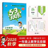 2025秋季53天天练小学数学一年级上册BJ北京版五三天天练5 3天天练5.3天天练5·3天天练学霸培优学霸提优
