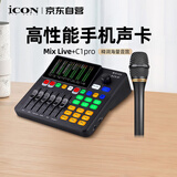 艾肯声卡 Mix Live 外置手机声卡+C1pro手持电容麦直播套餐网红直播录音主播带货游戏直播户外直播