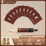 noctuaNT-H1/NT-H2新款cpu导热硅脂通用散热膏 NT-H2 10g