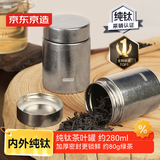 京东京造 茶叶罐 密封罐普洱茶便携旅行存茶储装茶大口径【纯钛】280ml