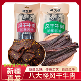 八大怪正宗八大怪新疆特产长条风干牛肉干休闲零食500g超干袋装包邮 香辣500g送一包奶醇