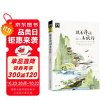 图说天下·国家地理系列：跟着诗词去旅行【11-14岁】暑假作业 一升二暑假衔接 小升初暑假衔接