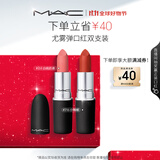 M.A.C魅可尤雾弹口红双支#316+#314哑光雾面轻薄持色 生日礼物送女友