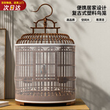 憨憨宠鸟笼鹦鹉特大号鸟笼子圆形仿竹编外出携带笼观赏笼鸟用品套装 特大号 49.5*32.5cm（豪华套餐）