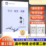 【销量过万】【京东物流 送货上门】2026第16版 学探诊高一 学探诊高二北京西城 学习探究诊断 语文数学英语物理化学思想政治历史地理生物必修第一册必修二教辅教材 高一下册-物理必修第二册第15版