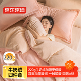 京东京造 220g牛奶绒四件套 A类秋冬加厚高克重法兰绒保暖双人床单枕套被套 200*230cm蜜桃Milky