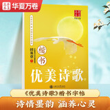 华夏万卷练字帖楷书优美诗歌田英章正楷练字帖初高中生成人初学者临摹硬笔书法描红字帖 优美诗歌（楷书）