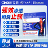 九芝堂远红外磁疗贴 颈椎病贴肩周炎腰椎间盘突出腰肌劳损专用膏药 1盒