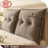 浪莎（langsha）靠枕床头靠垫家用卧室软包大靠背双人腰靠沙发腰枕靠背垫床上用品 贝拉-海盐咖【可拆洗】 60cm*60cm 含枕芯 【单只装】