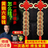 筱凡五帝钱真品铜钱古钱币挂件葫芦家居工艺品压过门槛铜钱挂件 黄铜六帝钱：红色款