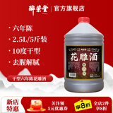 醉荣堂绍兴六年陈花雕酒绍兴原产桶装黄酒5斤纯粮料酒做菜去腥增鲜调味 6年陈干型桶装黄酒 2500mL 1桶