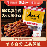 老四川 香辣牛肉干60g 休闲零食 四川特产金角中华老字号