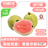 京鲜生 广西红心芭乐 净重3斤单果130g起 番石榴 生鲜水果源头直发