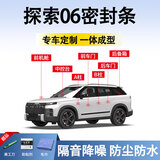 鑫盛凌奇瑞探索06密封条车门胶条防尘条降噪前挡中控台A B柱全车隔音条