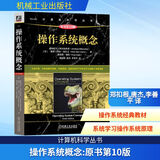 操作系统概念 原书第10版 计算机科学丛书 机械工业出版社 图书