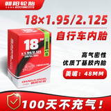 朝阳轮胎自行车折叠车内胎 18×1.95/2.125  美嘴48mm丁基胶加厚内胎