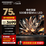 酷开创维75K6 75英寸 512分区 S75 Mini LED 1600nits 4K 144Hz 一级能效 以旧换新 电视75P6E