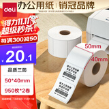 得力（deli）50*40mm 950张*2卷 珊瑚海三防热敏标签纸 奶茶服饰不干胶打印纸 12011【适配3寸标签机720C等】