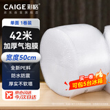 彩格加厚气泡膜42米*50cm搬家纸箱 泡沫纸打包珍珠棉包装膜 防震打包膜 泡泡纸气泡垫 快递袋防摔防撞