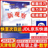 全国版/天津专版2025秋 新观察七年级八年级九年级上册下册天津专用人教版思维新观察初中课时作业专题训练教材同步训练数学思维训练 25秋-八年级上册【数学】天津专版